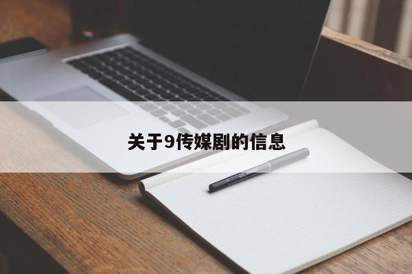 关于9传媒剧的信息