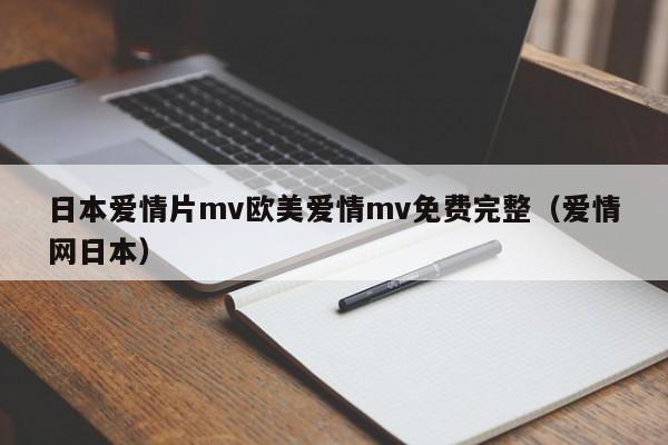 日本爱情片mv欧美爱情mv免费完整（爱情网日本）