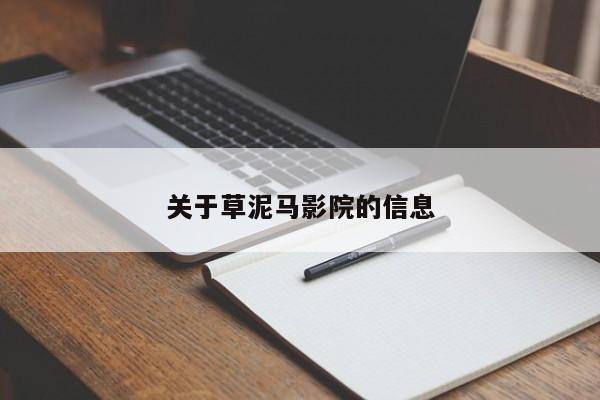 关于草泥马影院的信息