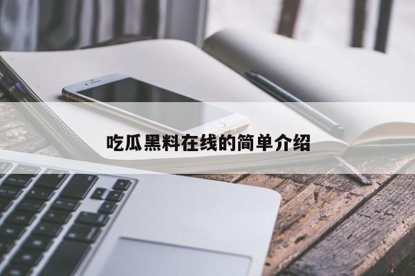 吃瓜黑料在线的简单介绍