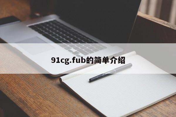 91cg.fub的简单介绍